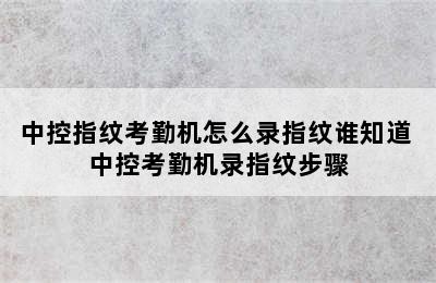 中控指纹考勤机怎么录指纹谁知道 中控考勤机录指纹步骤